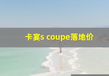 卡宴s coupe落地价